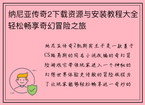 纳尼亚传奇2下载资源与安装教程大全轻松畅享奇幻冒险之旅