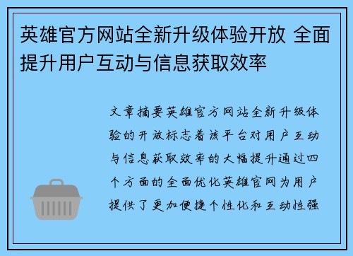 英雄官方网站全新升级体验开放 全面提升用户互动与信息获取效率