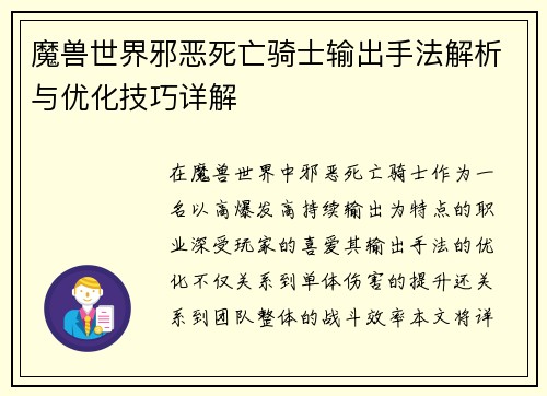 魔兽世界邪恶死亡骑士输出手法解析与优化技巧详解